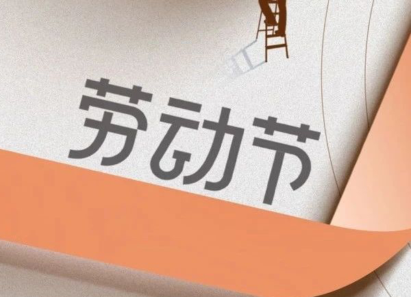勞動(dòng)節(jié) | 致敬每一位勞動(dòng)者 ！