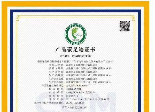 綠色發(fā)展成績單！開盛新能源產(chǎn)品通過碳足跡認(rèn)證