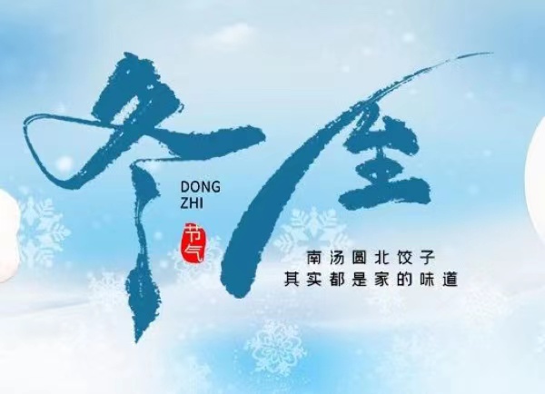 冬至 | 最長(zhǎng)的夜，要與家人，溫暖相伴！